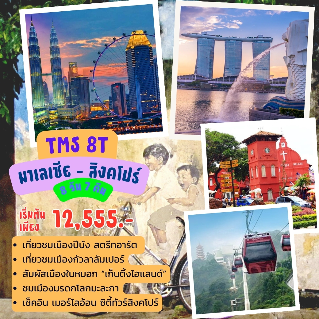 ทัวร์มาเลเซีย Special TMS8T - ล่องใต้รถไฟตู้นอน เที่ยวปีนัง กัวลาลัมเปอร์ เก็นติ้ง ปุตราจาย่า มะละกา ยะโฮร์ สิงคโปร์