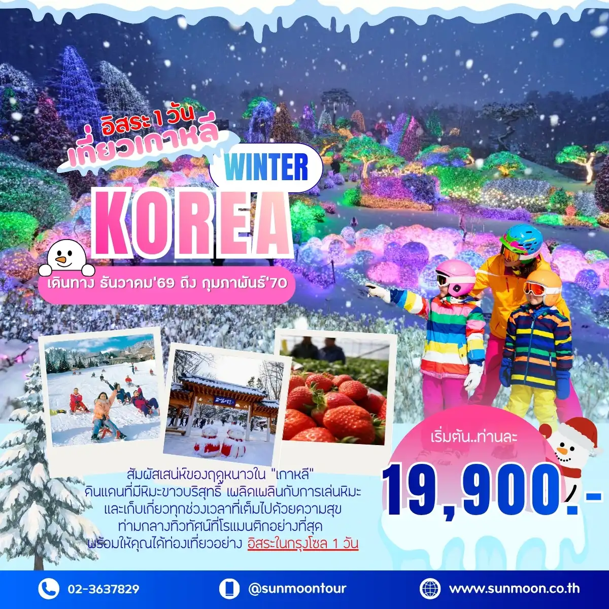 ทัวร์เกาหลี สัมผัสหิมะ เทศกาลฤดูหนาว WINTER KOREA