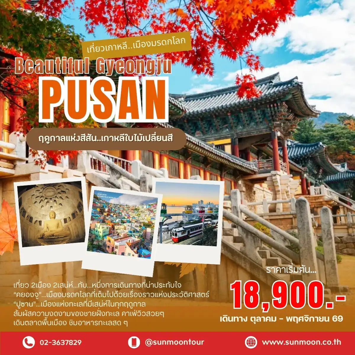 ทัวร์เกาหลี 