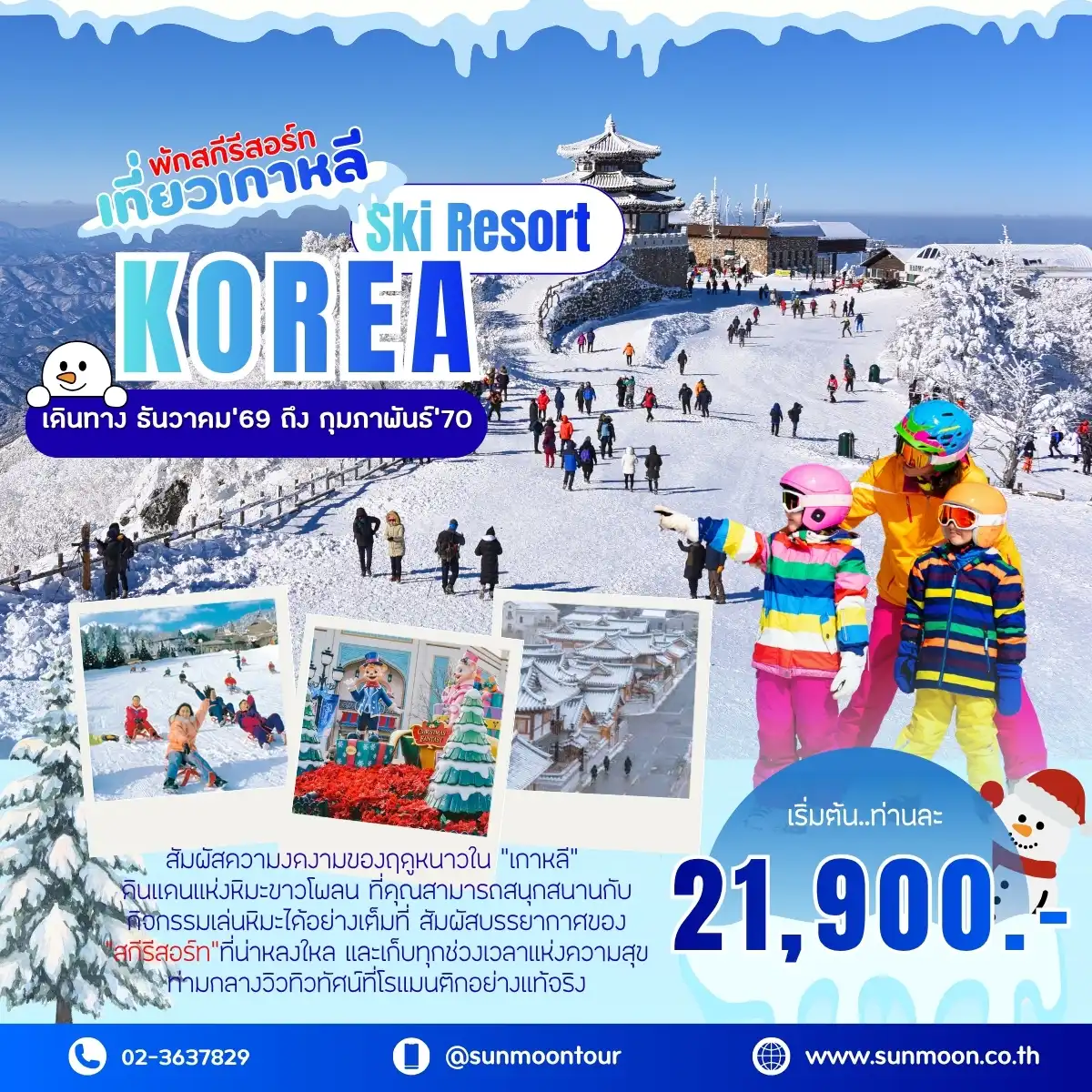 ทัวร์เกาหลี สัมผัสหิมะ เทศกาลฤดูหนาว KOREA SKI RESORT