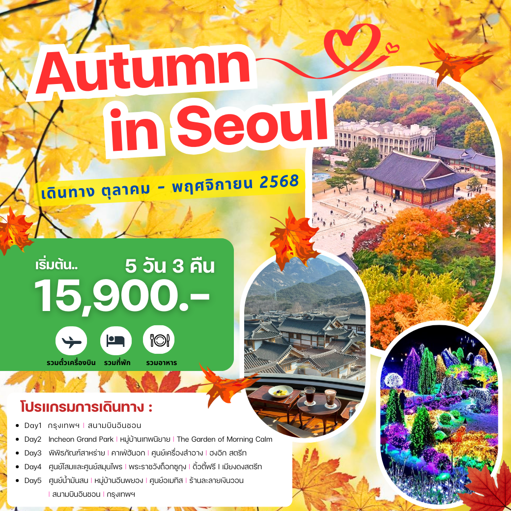ทัวร์เกาหลี