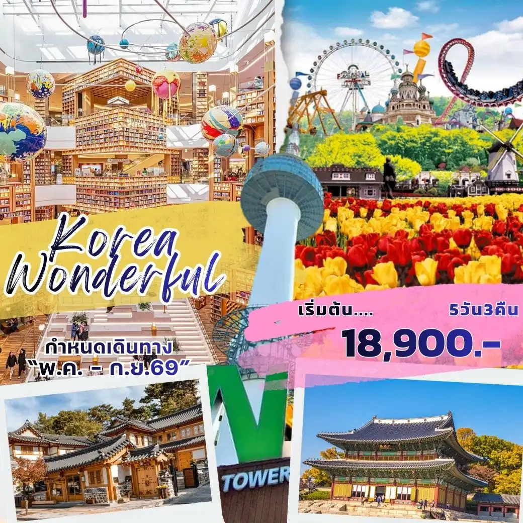 ทัวร์เกาหลี Korea Wonderful