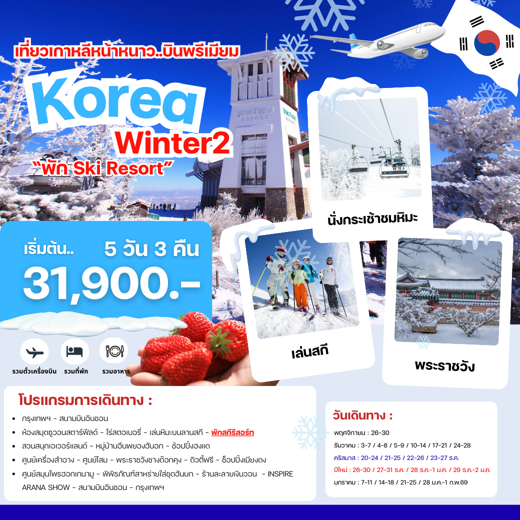 ทัวร์เกาหลี สัมผัสหิมะ เทศกาลฤดูหนาว KOREA WINTER 2 พักสกีรีสอร์ต สายการบินพรีเมี่ยม (OZ/KE)