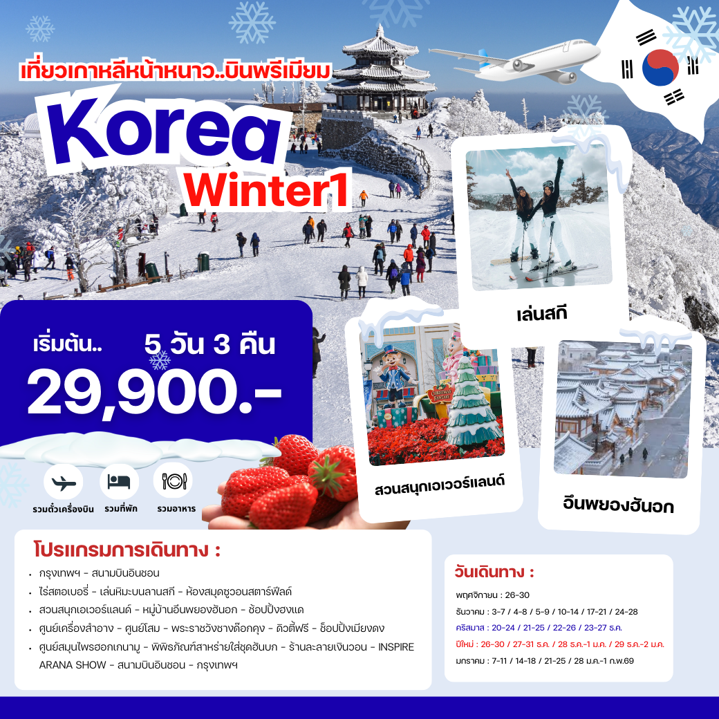 ทัวร์เกาหลี สัมผัสหิมะ เทศกาลฤดูหนาว KOREA WINTER 1 (OZ/KE) สายการบินพรีเมี่ยม