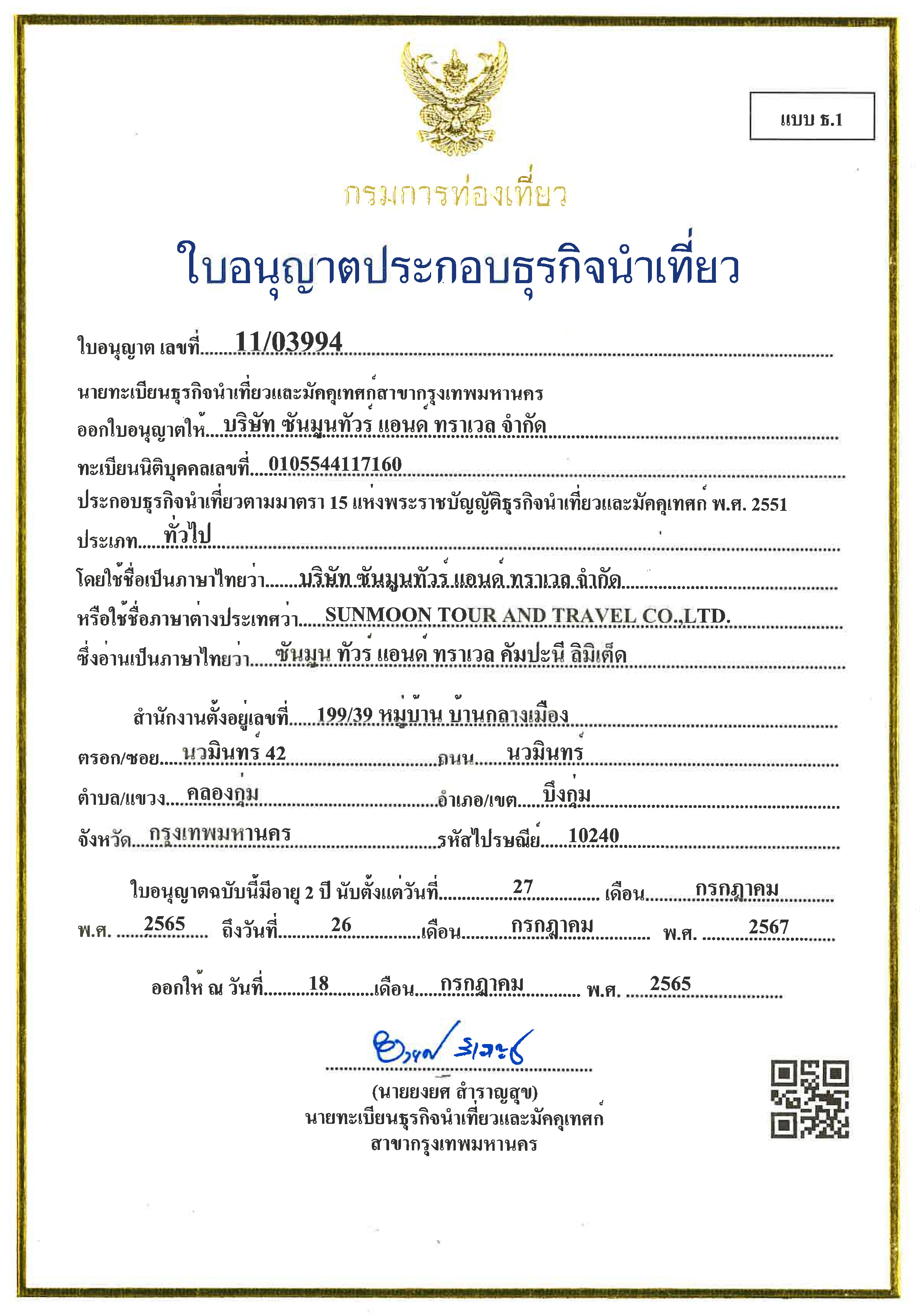 ใบอนุญาตธุรกิจนำเที่ยว