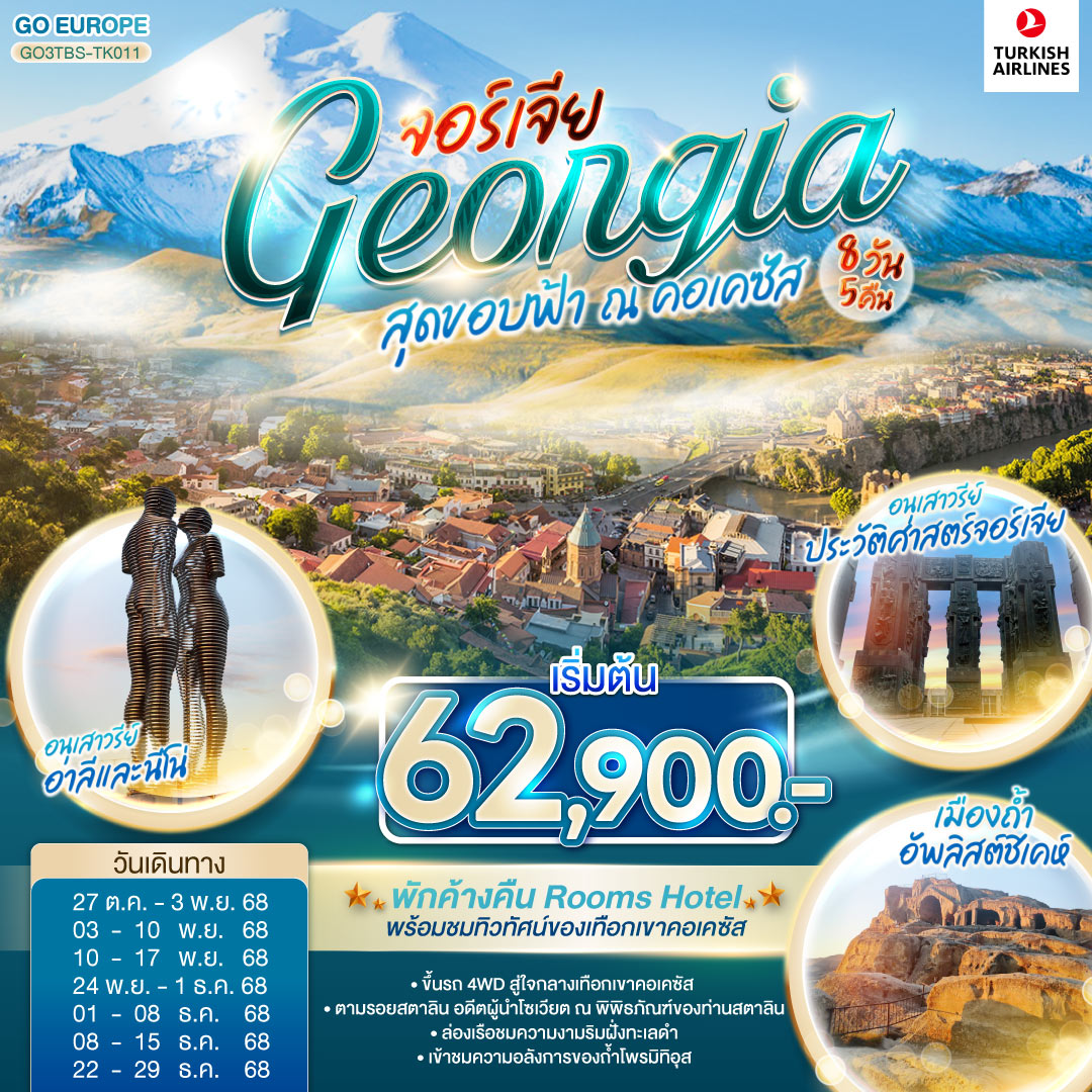 ทัวร์จอร์เจีย สุดขอบฟ้า ณ คอเคซัส GEORGIA จอร์เจีย 8วัน 5คืน  (TK)