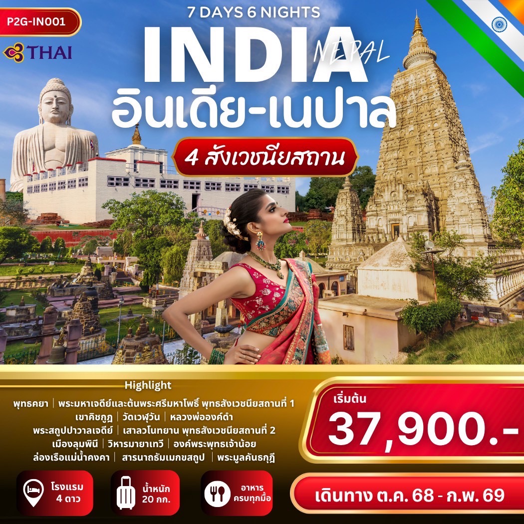 ทัวร์อินเดีย เนปาล 4 สังเวชนียสถาน 7วัน 6คืน  (TG)