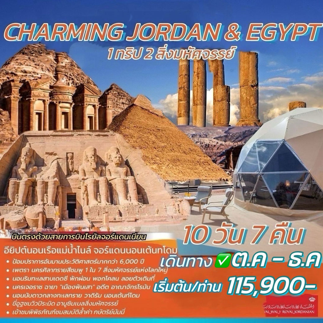 ทัวร์จอร์แดน อียิปต์ CHARMING JORDAN & EGYPT 10วัน 7คืน (RJ)