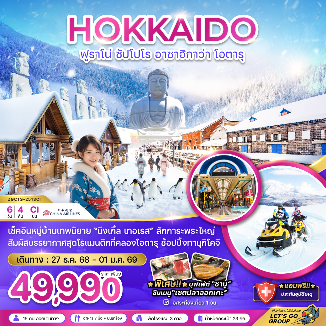 ทัวร์ญี่ปุ่น  ฮอกไกโด ฟูราโน่ ซัปโปโร ฮาซาฮิกาว่า โอตารุ (เที่ยวอิสระ 1 วัน)  6วัน 4คืน  (CI)