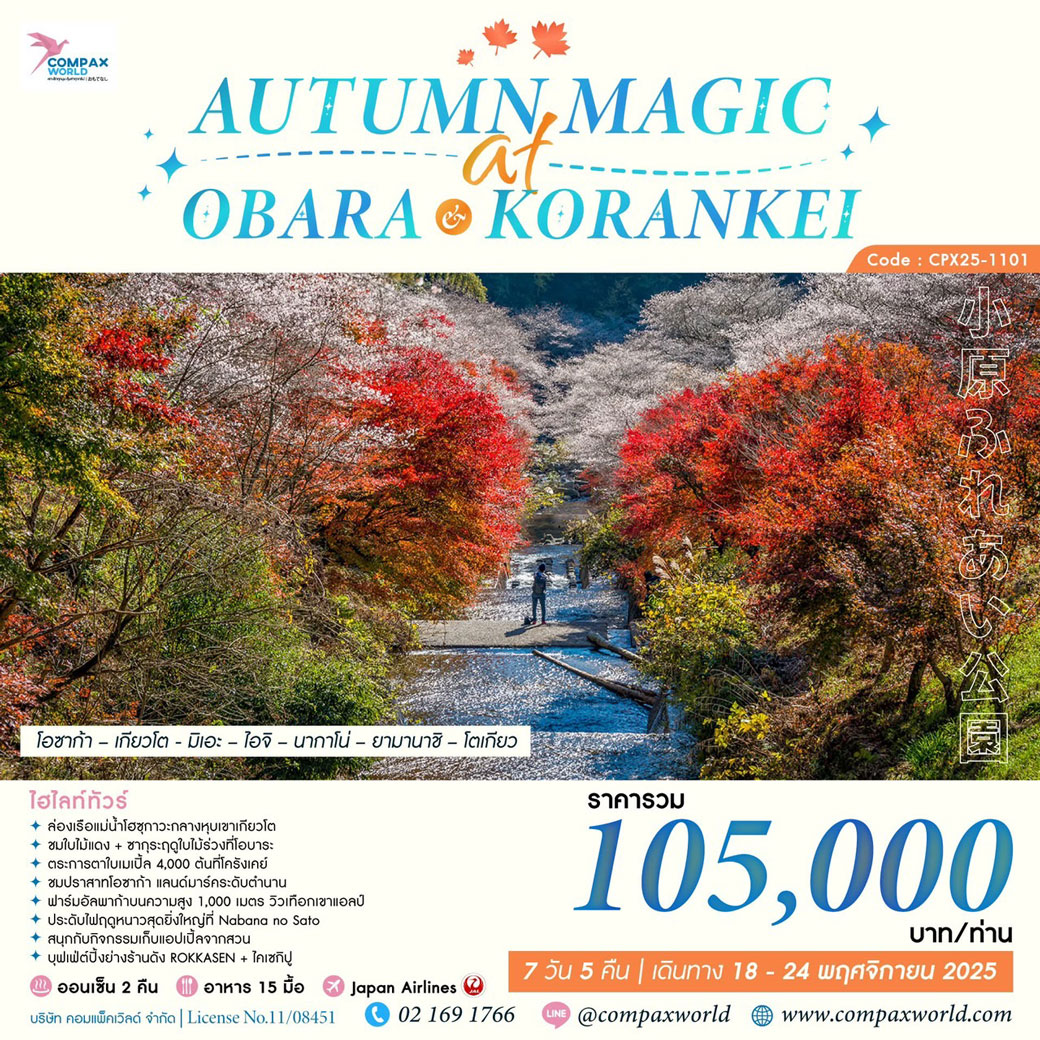 ทัวร์ญี่ปุ่น AUTUMN MAGIC AT OBARA & KORANKEI 7วัน 5คืน (JL)