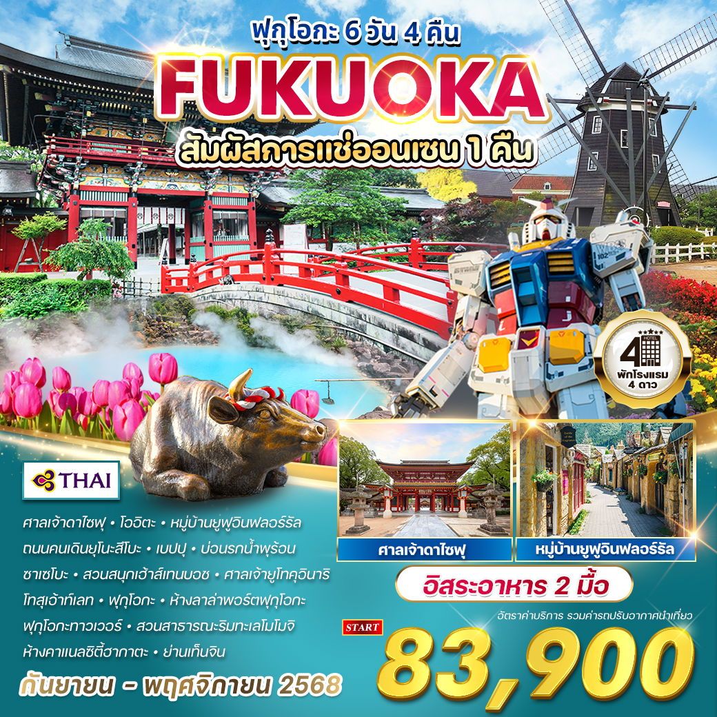 ทัวร์ญี่ปุ่น  ฟุกุโอกะ แช่ออนเซน 6วัน 4คืน  (TG)