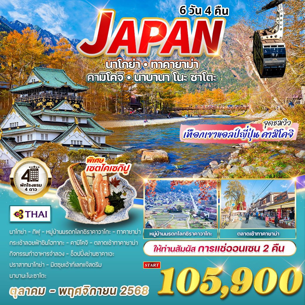 ทัวร์ญี่ปุ่น นาโกย่า - ทาคายาม่า - คามิโคจิ - นาบานาโนะซาโตะ 6วัน 4คืน (TG)