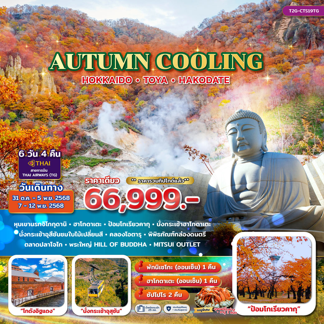 ทัวร์ญี่ปุ่น AUTUMN COOLING… HOKKAIDO HAKODATE 6วัน 4คืน (TG)