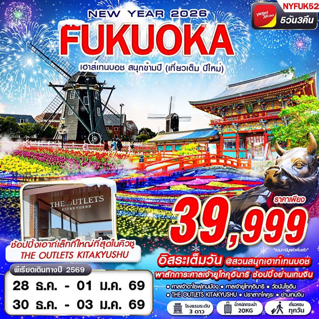 ทัวร์ญี่ปุ่น FUKUOKA เฮาส์เทนบอช สนุกข้ามปี (เที่ยวเต็ม ปีใหม่) 5วัน 3คืน (VZ)