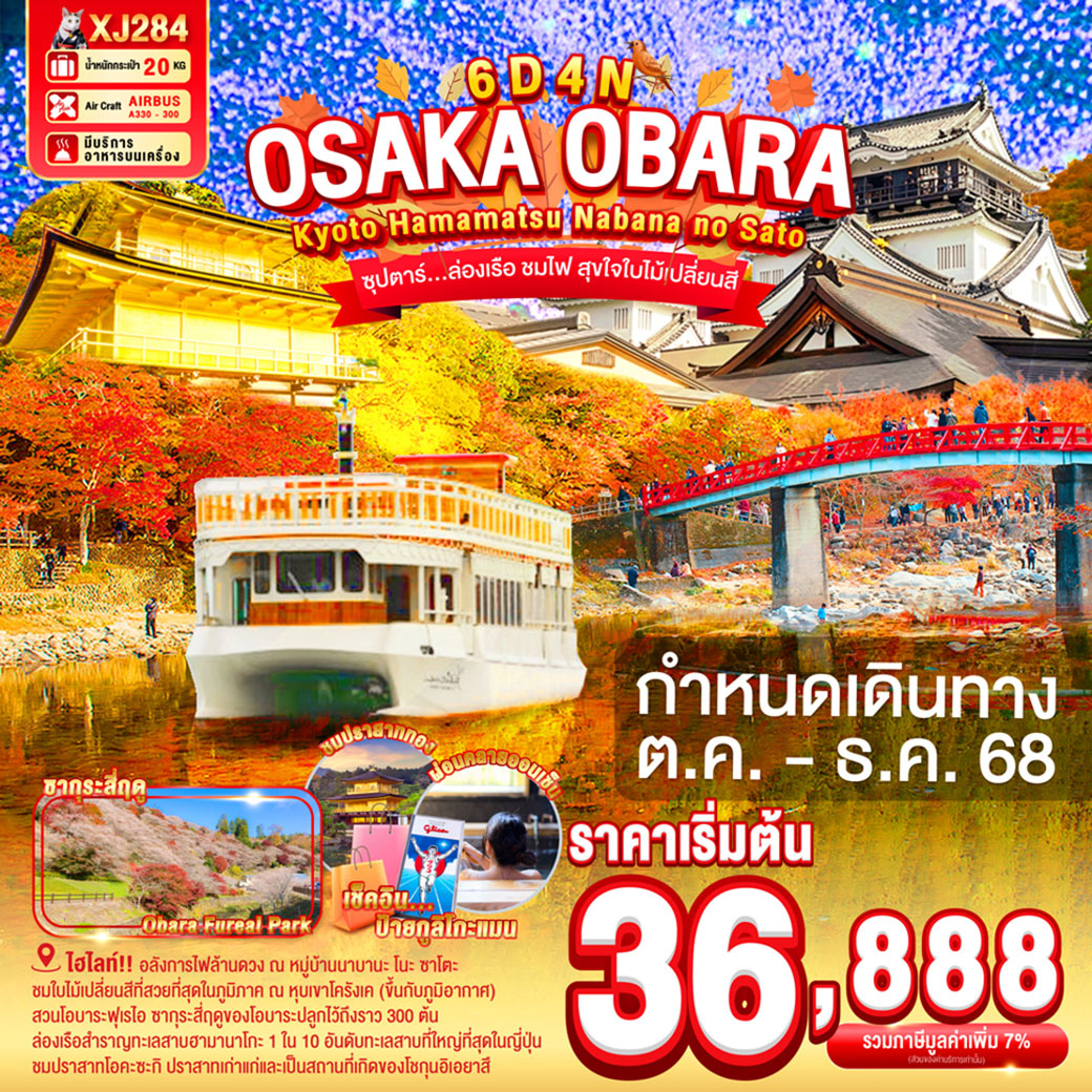 ทัวร์ญี่ปุ่น OSAKA OBARA KYOTO HAMAMATSU NABANANO SATO 6วัน 4คืน (XJ)
