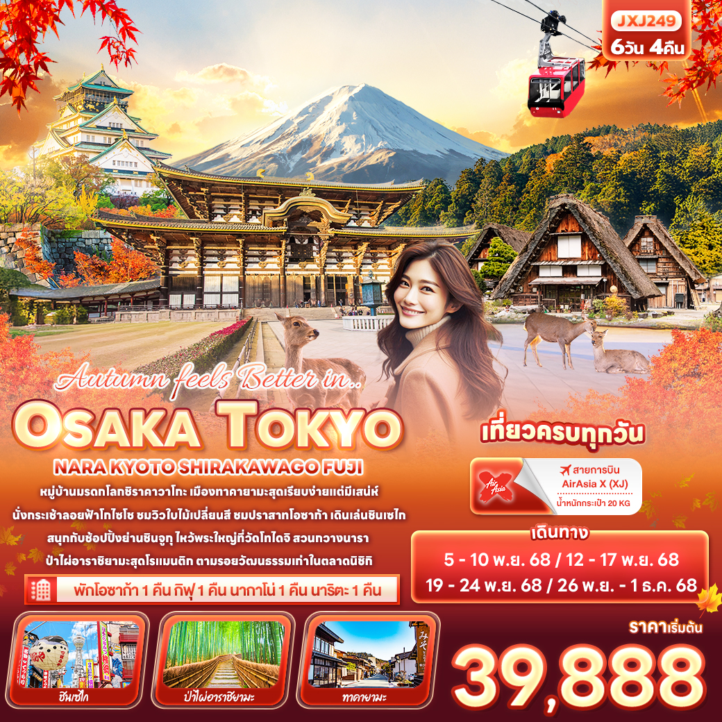 ทัวร์ญี่ปุ่น Autumn feels Better in..OSAKA TOKYO NARA KYOTO SHIRAKAWAGO FUJI 6วัน 4คืน (XJ)