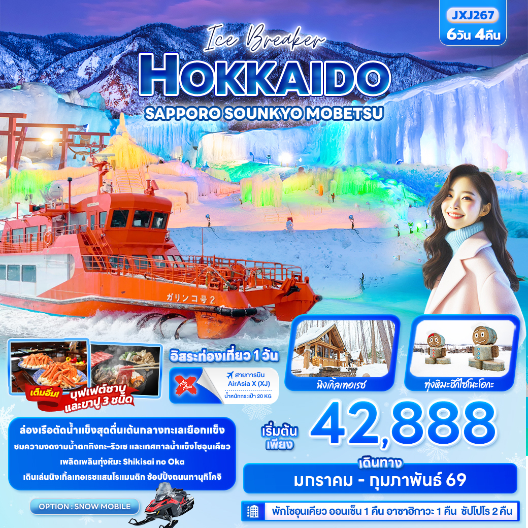 ทัวร์ญี่ปุ่น Ice Breaker HOKKAIDO SAPPORO SOUNKYO MOBETSU 6วัน 4คืน (XJ)