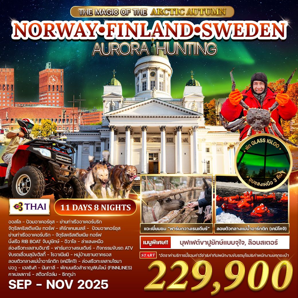 ทัวร์นอร์เวย์  ฟินแลนด์ - สวีเดน ล่าแสงเหนือ 11วัน 8คืน (TG)