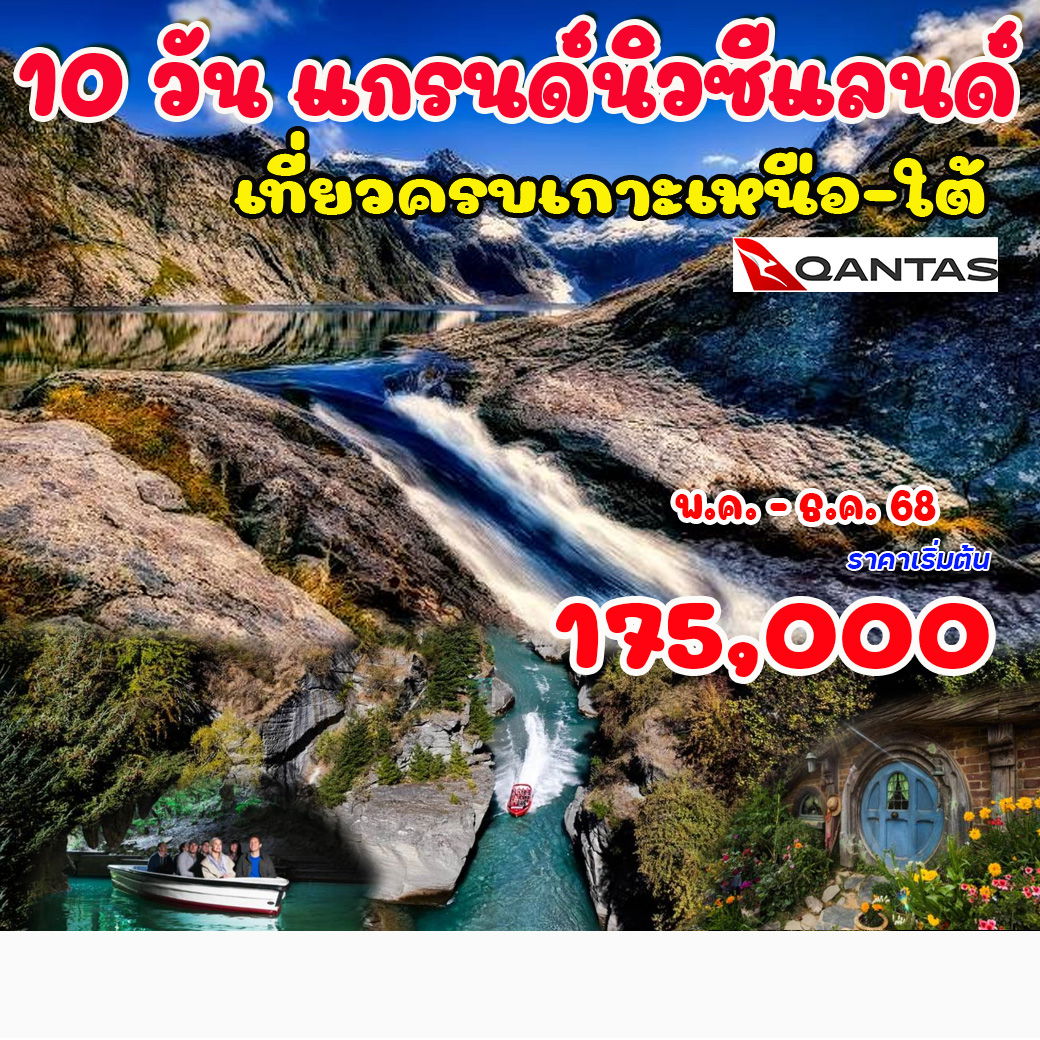 ทัวร์นิวซีแลนด์ (เกาะเหนือ -ใต้) 10วัน 8คืน (QF)