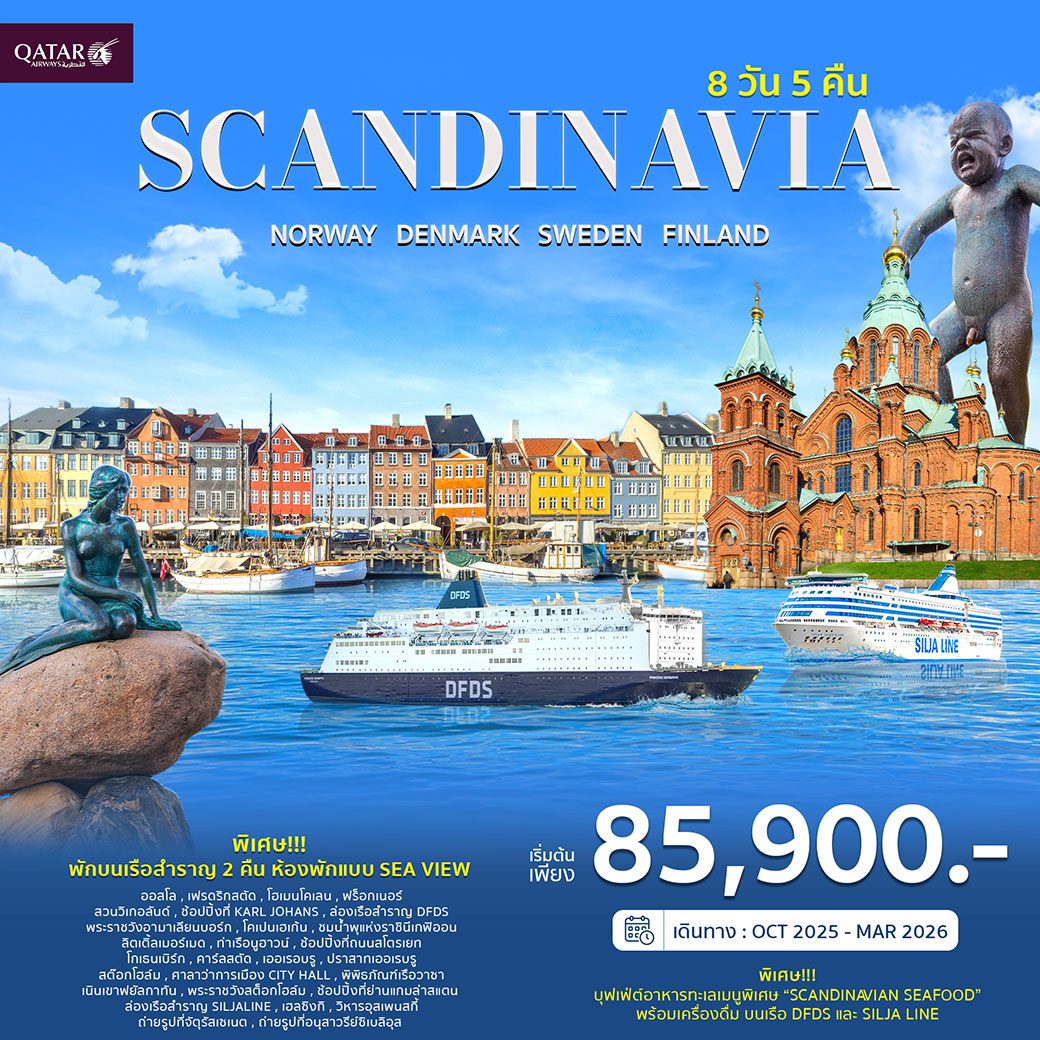 ทัวร์สแกนดิเนเวีย นอร์เวย์ เดนมาร์ก สวีเดน ฟินแลนด์ 8วัน 5คืน (QR)
