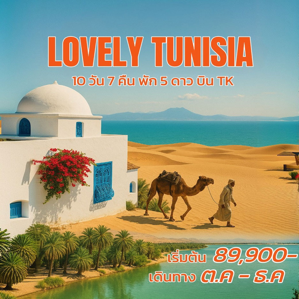 ทัวร์ตูนีเซีย  LOVELY TUNISIA 10วัน 7คืน (TK)