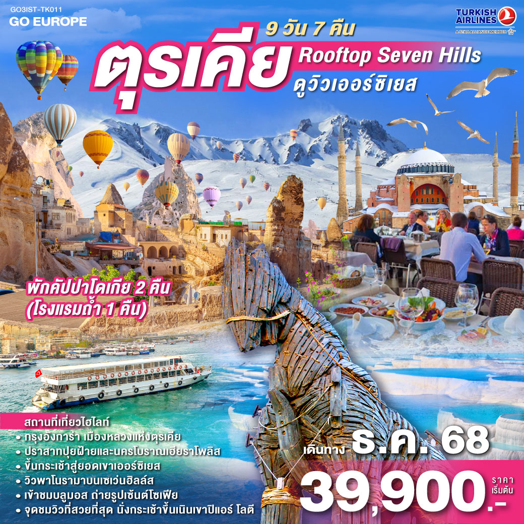 ทัวร์ตรุเคีย ROOF TOP SEVEN HILLS ดูวิวเออร์ซิเยส ตุรเคีย พักคัปปาโดเกีย  9วัน 7คืน  (TK)