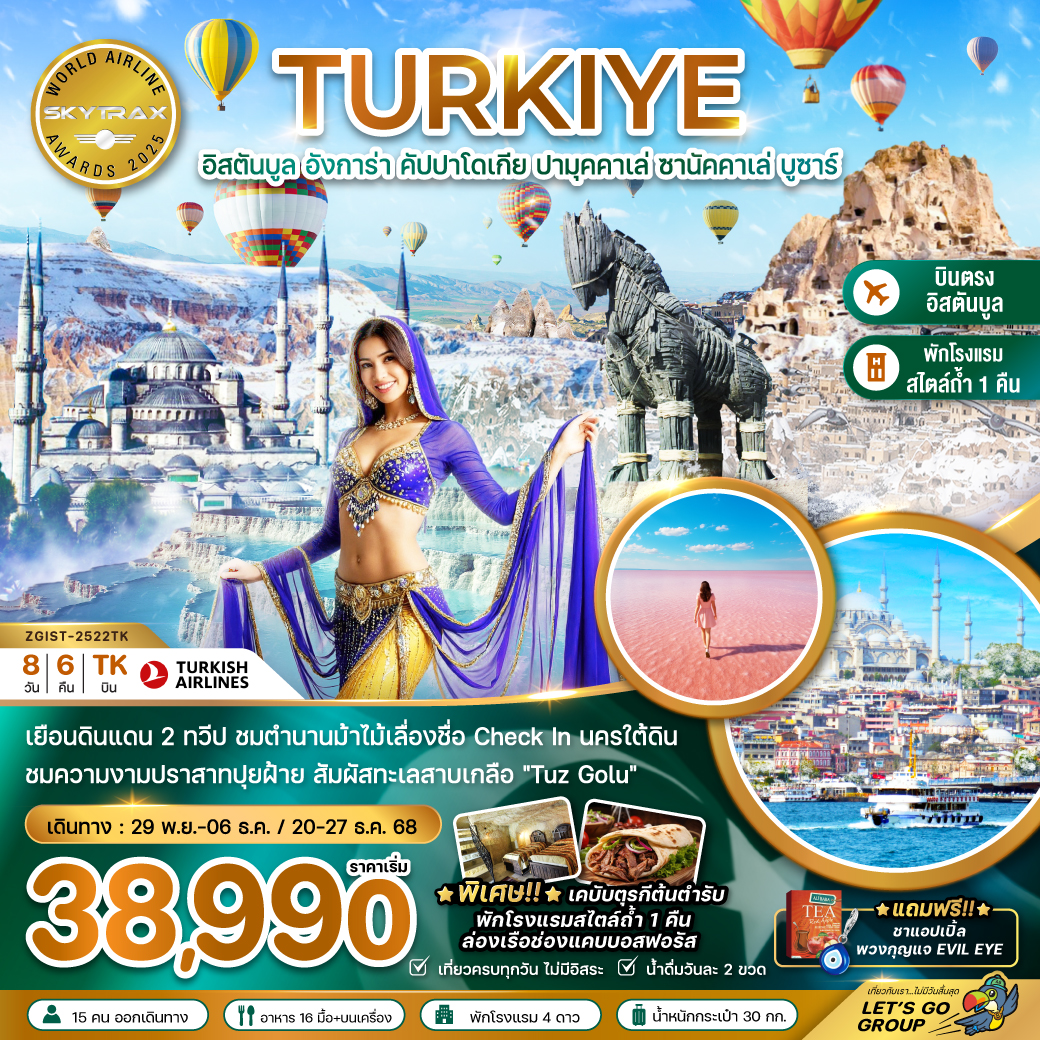 ทัวร์ตุรเคีย WINTER  อิสตันบูล อังการา คัปปาโดเกีย ปามุคคาเล่ ซานัคคาเล่  8วัน 6คืน (TK)