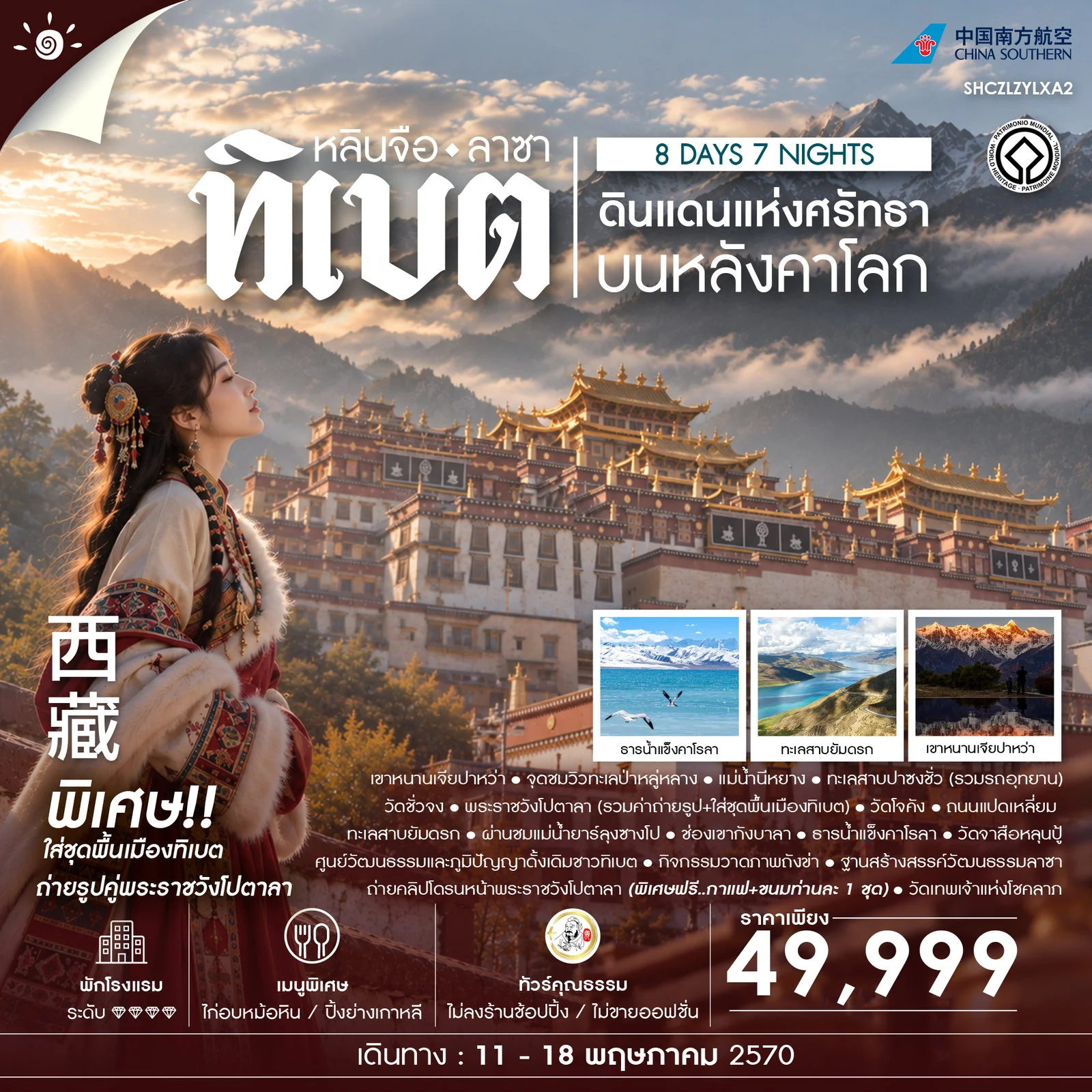 ทัวร์ทิเบต ทัวร์คุณธธรม ดินแดนแห่งศรัทธาบนหลังคาโลก ทิเบต หลินจือ ลาซา 8วัน 7คืน (CZ)