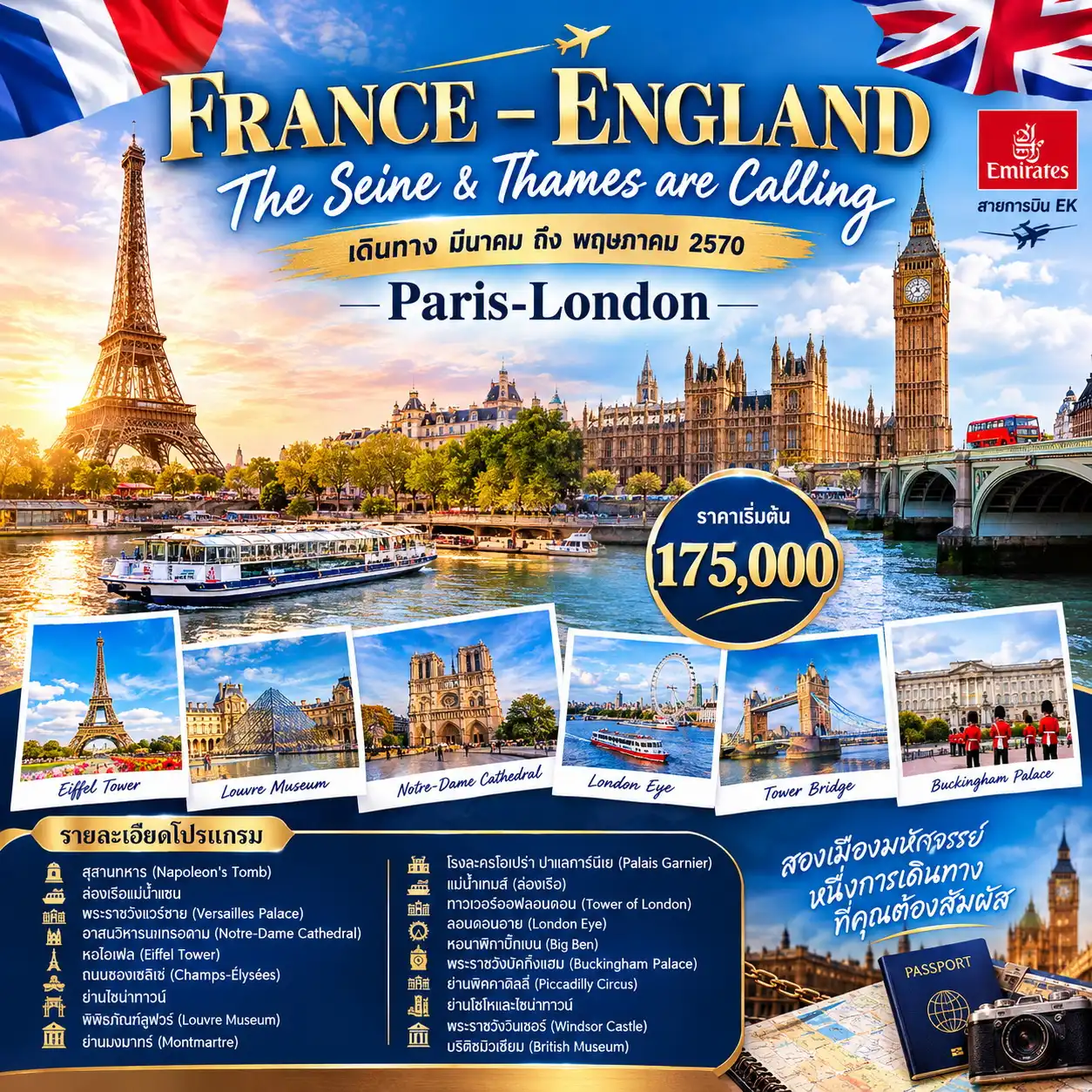 ทัวร์ฝรั่งเศส-อังกฤษ The Seine & Thames are Calling 9วัน 6คืน (EK)