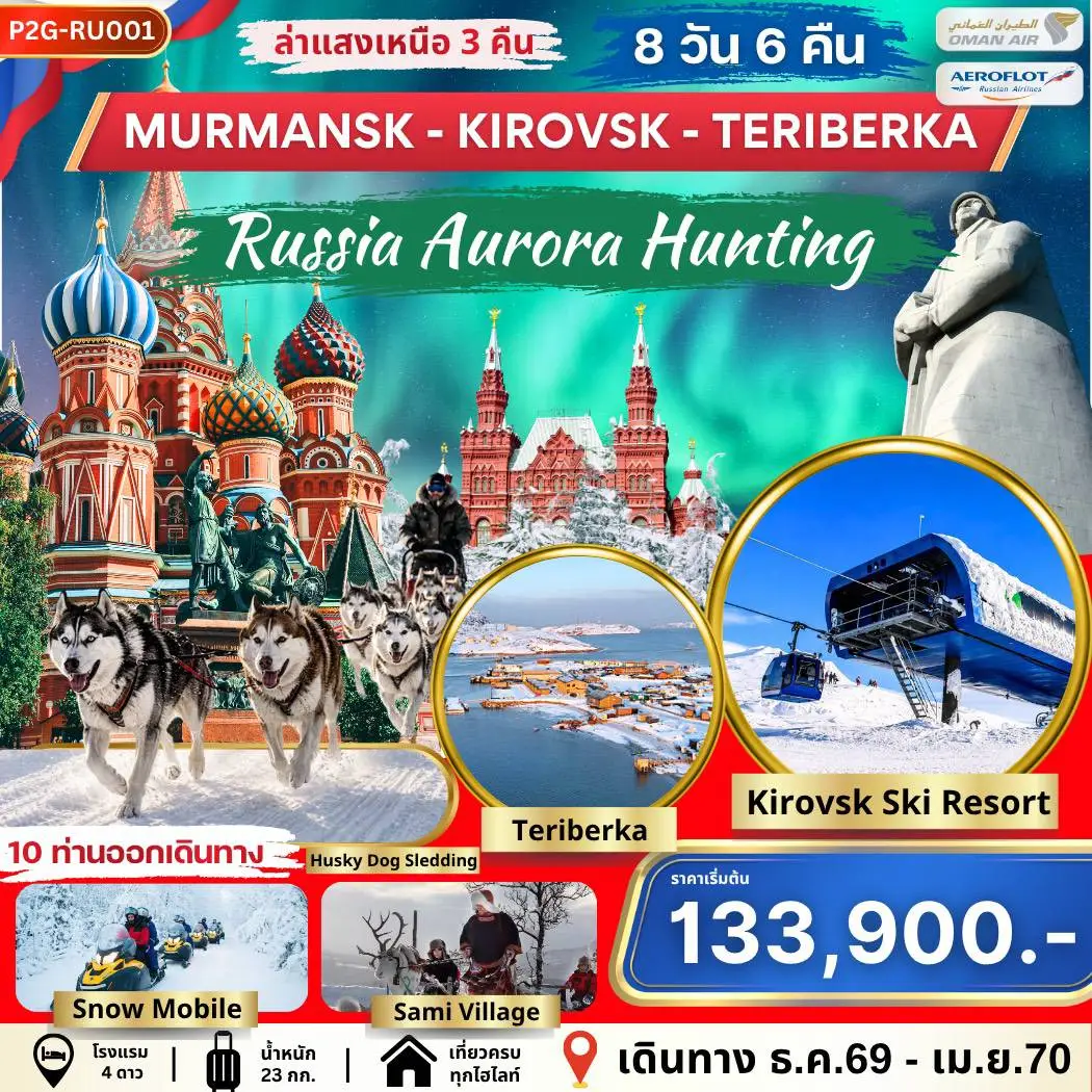 ทัวร์รัสเซีย ล่าแสงเหนือ MURMANSK-KIROVSK-TERIBERKA 8วัน 6คืน (WY,SU)
