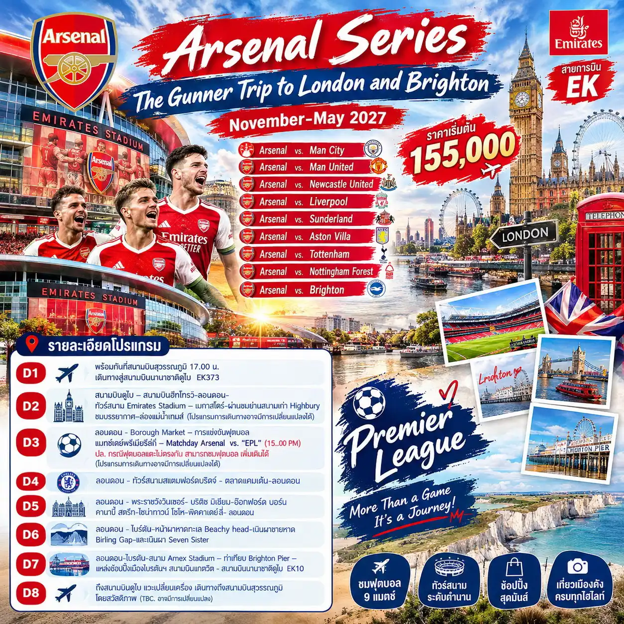 ทัวร์อังกฤษ Arsenal Series The Gunner Trip to London and Brighton  8วัน 5คืน (EK)