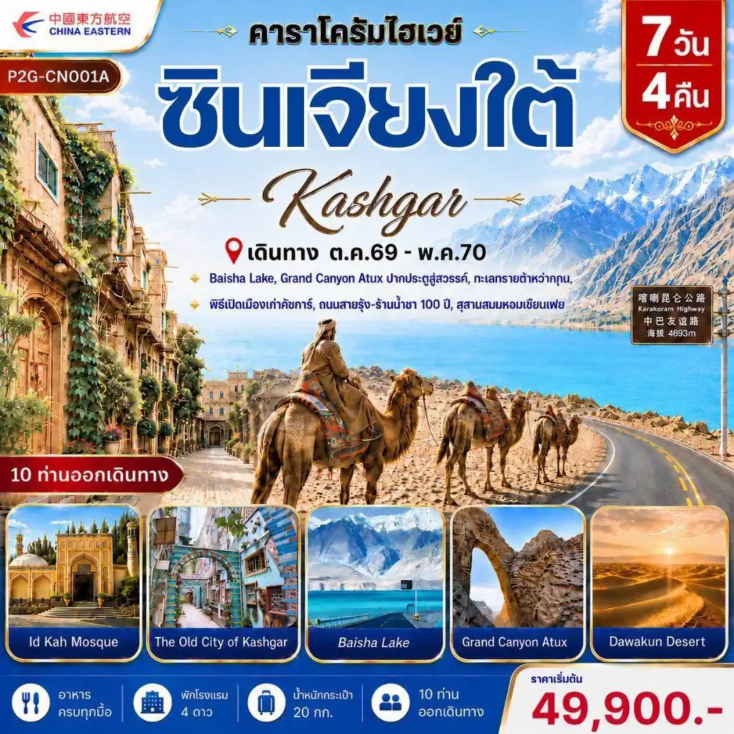 ทัวร์จีน SOUTHERN XINJIANG ซินเจียงใต้ Kashgar 7วัน 4คืน (MU)