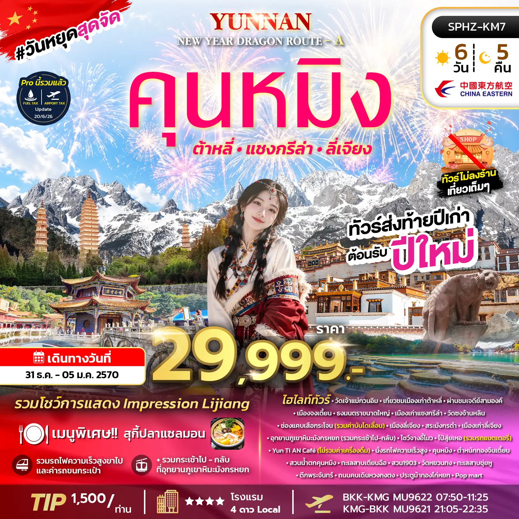 ทัวร์จีน YUNNAN NEW YEAR DRAGON ROUTE - A 6วัน 5คืน (MU)