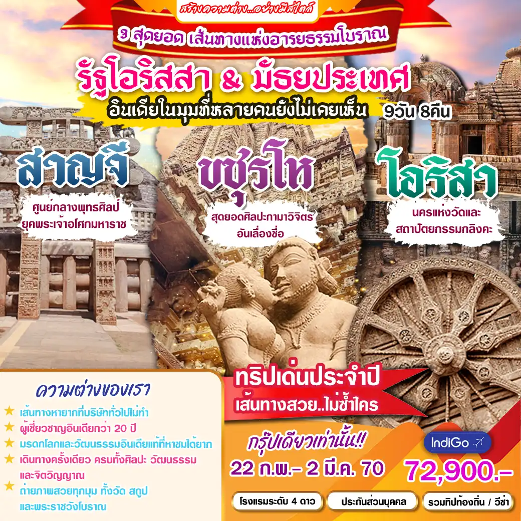 ทัวร์อินเดีย สาญจี ขชุรโห โอริสา  9วัน 8คืน (6E)