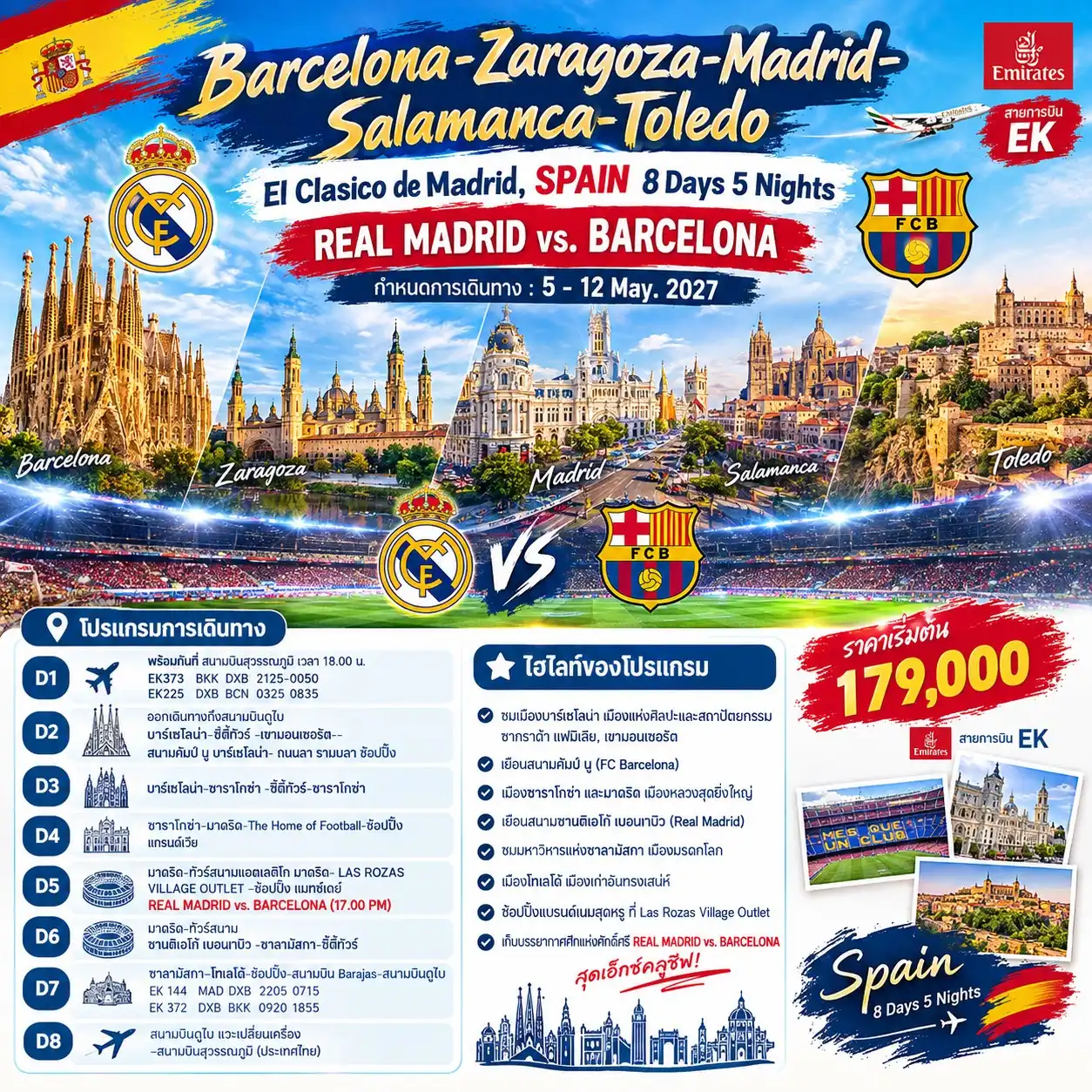 ทัวร์สเปน Barcelona-Zaragoza-Madrid-Salamanca-Toledo 8วัน 5คืน (EK) 5 - 12 May. 2027