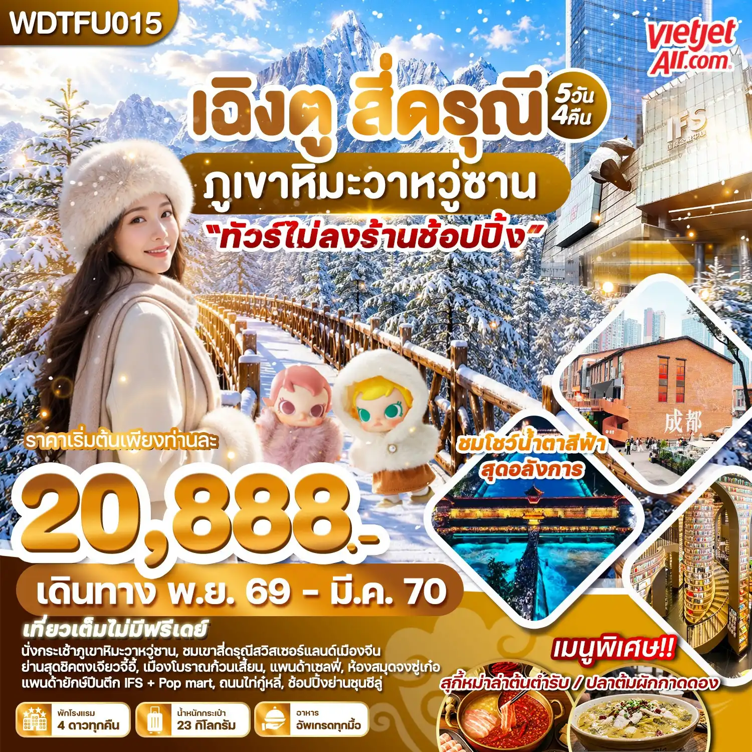 ทัวร์จีน เฉิงตู สี่ดรุณี ภูเขาหิมะวาหวู่ซาน 5วัน 4คืน (VZ)