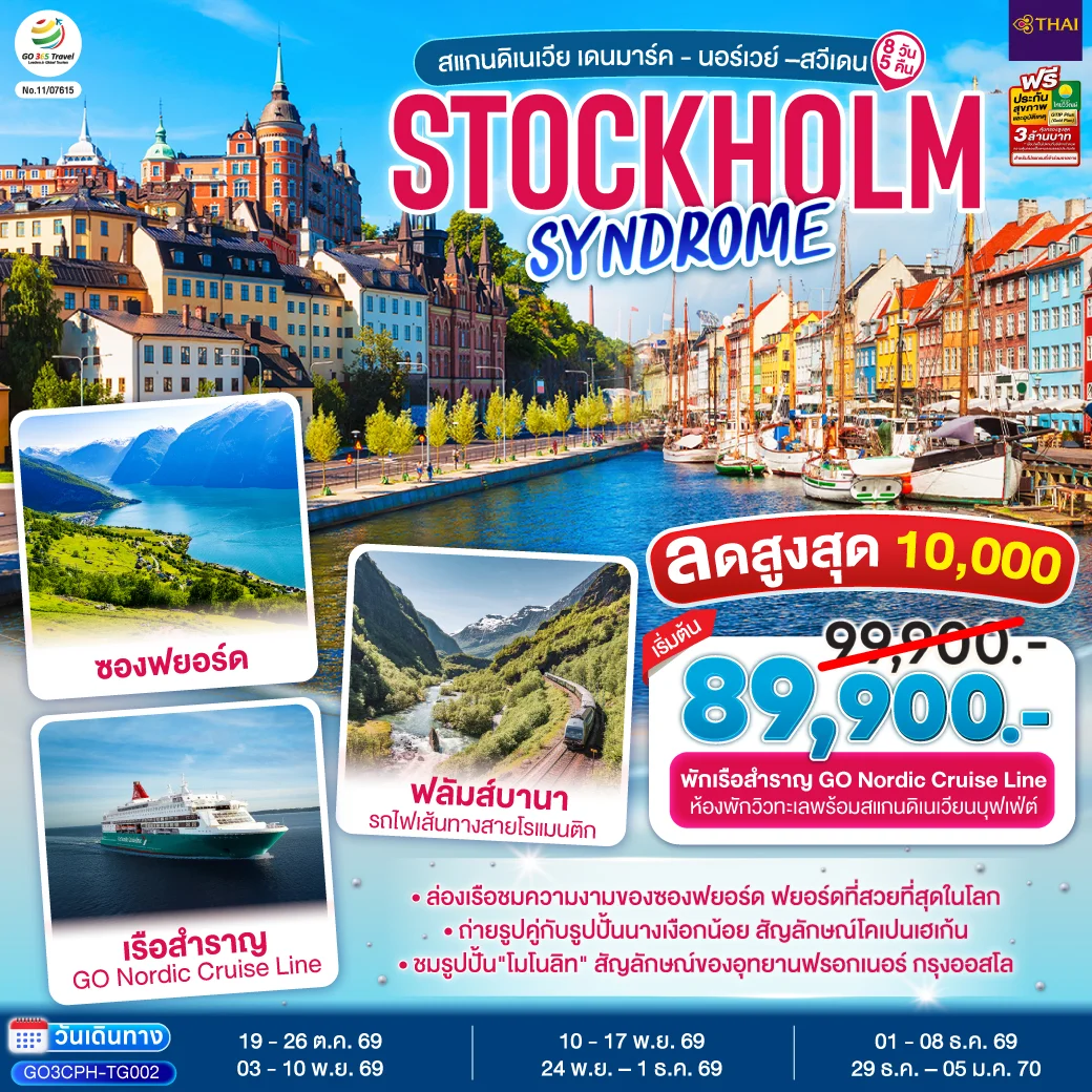 ทัวร์สแกนดิเนเวีย เดนมาร์ค - นอร์เวย์ –สวีเดน STOCKHOLM SYNDROME SCANDINAVIA 8วัน 5คืน (TG)