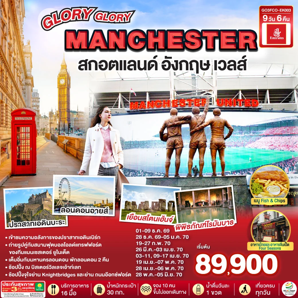 ทัวร์สกอตแลนด์ อังกฤษ เวลส์ GLORY GLORY MANCHESTER 9วัน 6คืน (EK)