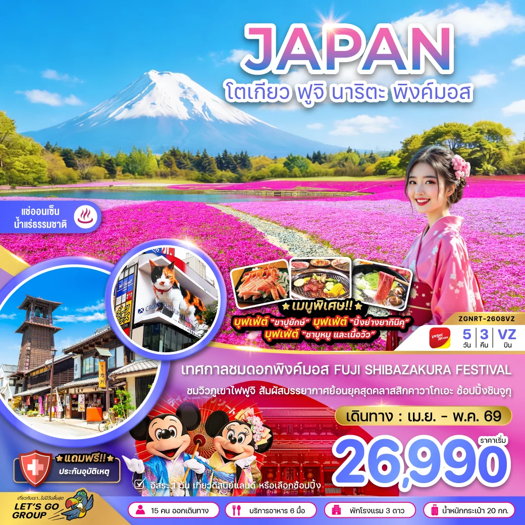 ทัวร์ญี่ปุ่น โตเกียว ฟูจิ นาริตะ พิงค์มอส (เที่ยวอิสระ 1 วัน) 5วัน 3คืน (VZ)