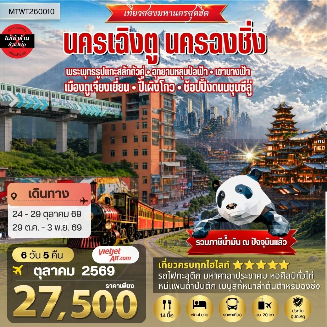 ทัวร์จีน เที่ยวสองมหานครสุดฮิต นครเฉิงตู นครฉงชิ่ง พระพุทธรูปแกะสลักต้าจู๋ อุทยานหลุมบ่อฟ้า-เขานางฟ้า เมืองตูเจียงเยี่ยน-ปี้เผิงโกว-ช้อปปิ้งถนนชุนซีลู่ 6วัน 5คืน (VZ) *เที่ยวเต็มสุขไม่เข้าร้านรัฐบาล*