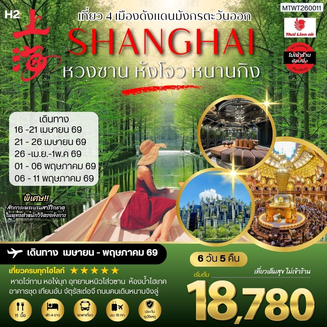 เที่ยว 4 เมืองดังแดนมังกรตะวันออก หวงซาน นครเซี่ยงไฮ้ เมืองหังโจว นครหนานกิง 6 วัน 5 คืน *เที่ยวเต็มสุข ไม่เข้าร้าน* H2