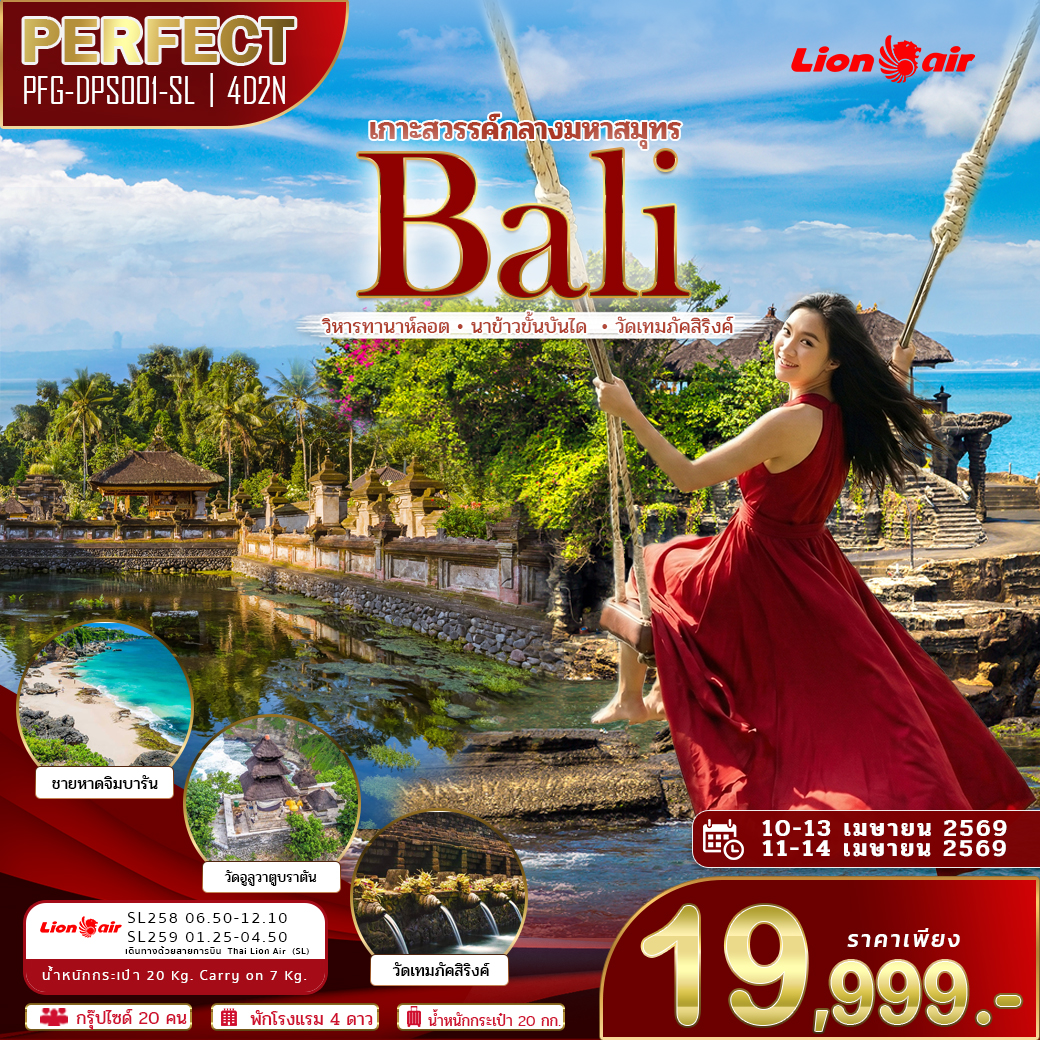 ทัวร์บาหลี เกาะสวรรค์กลางมหาสมุทร 4วัน 3คืน SL