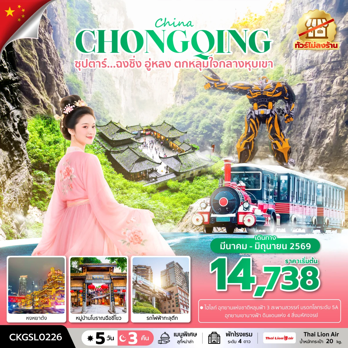 ทัวร์จีน ซุปตาร์...ฉงชิ่ง อู่หลง ตกหลุมใจกลางหุบเขา (ทัวร์ไม่ลงร้าน) บินดึก-กลับดึก 5วัน 3คืน (SL)