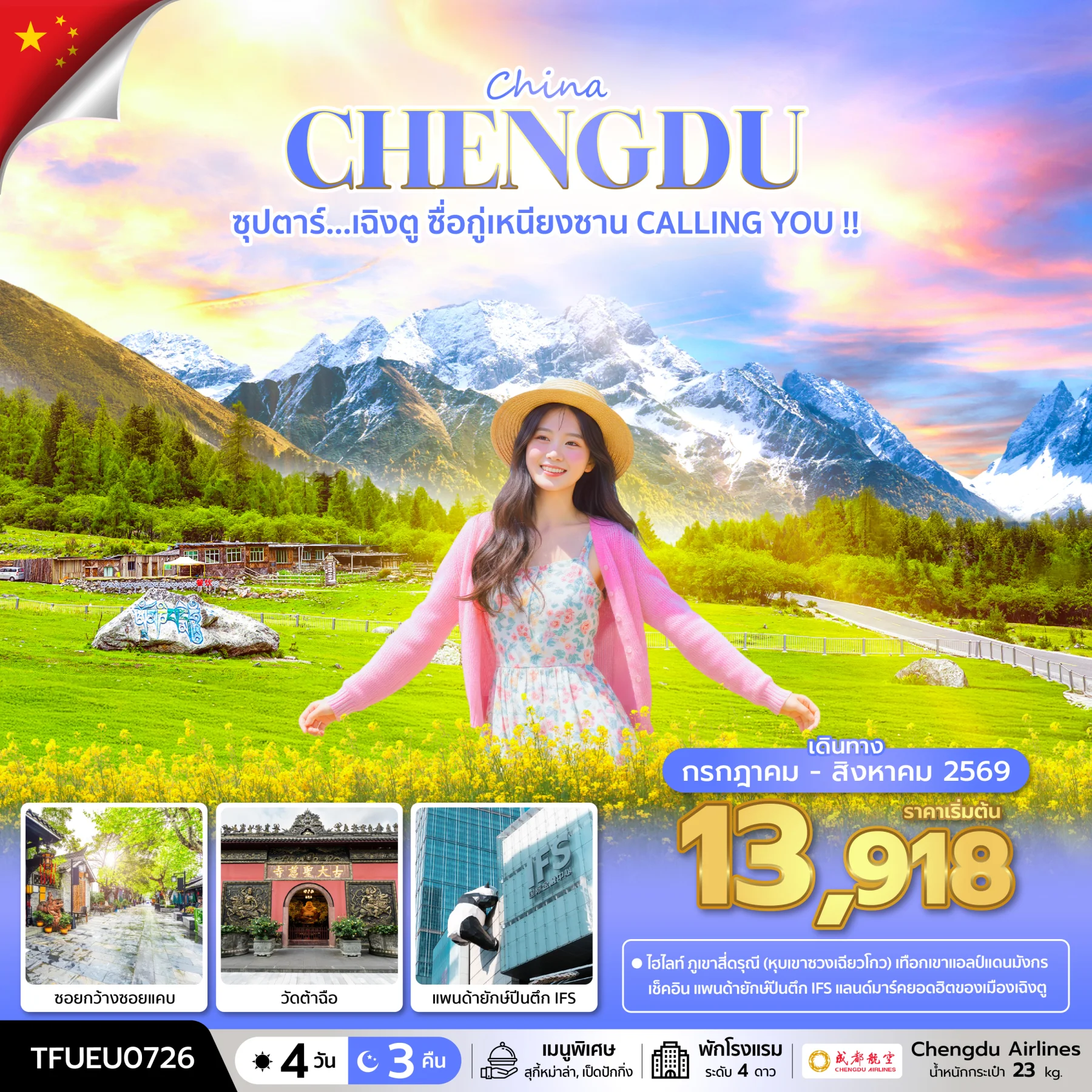 ทัวร์จีน ซุปตาร์...เฉิงตู ซื่อกู่เหนียงซาน CALLING YOU !! บินดึก-กลับค่ำ 4วัน 3คืน (EU)