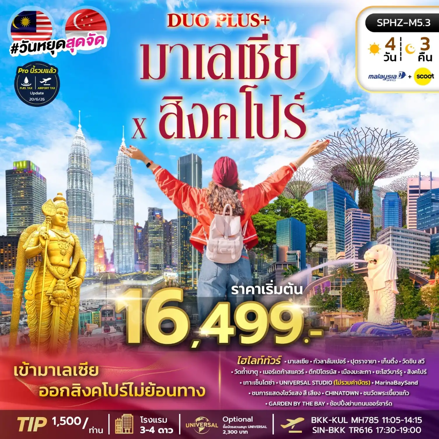 ทัวร์มาเลเซีย DUOPLUS MALAYSIA SINGAPORE 4D3N (MH+TR)  เข้ากัวลา-ออกสิงคโปร์ 4วัน 3คืน (MH)