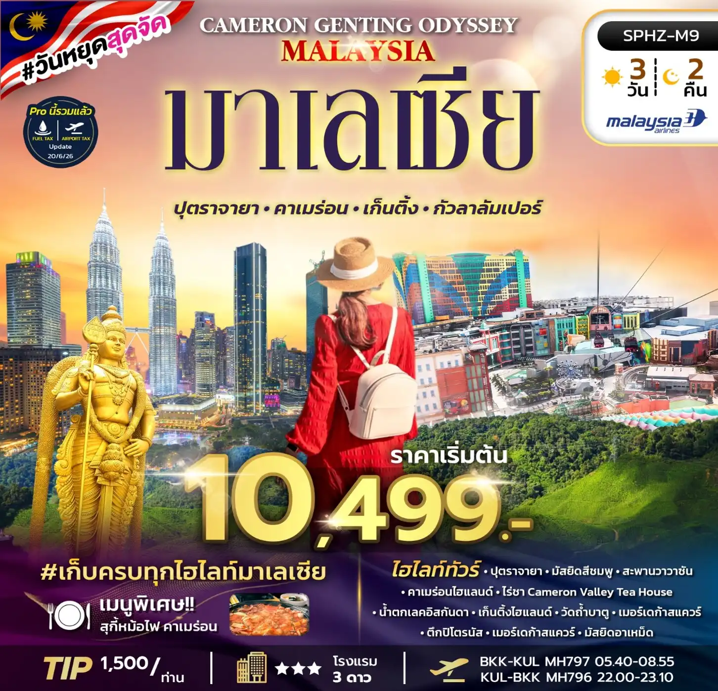 ทัวร์มาเลเซีย CAMERON GENTING ODYSSEY MALAYSIA  3วัน 2คืน (MH)