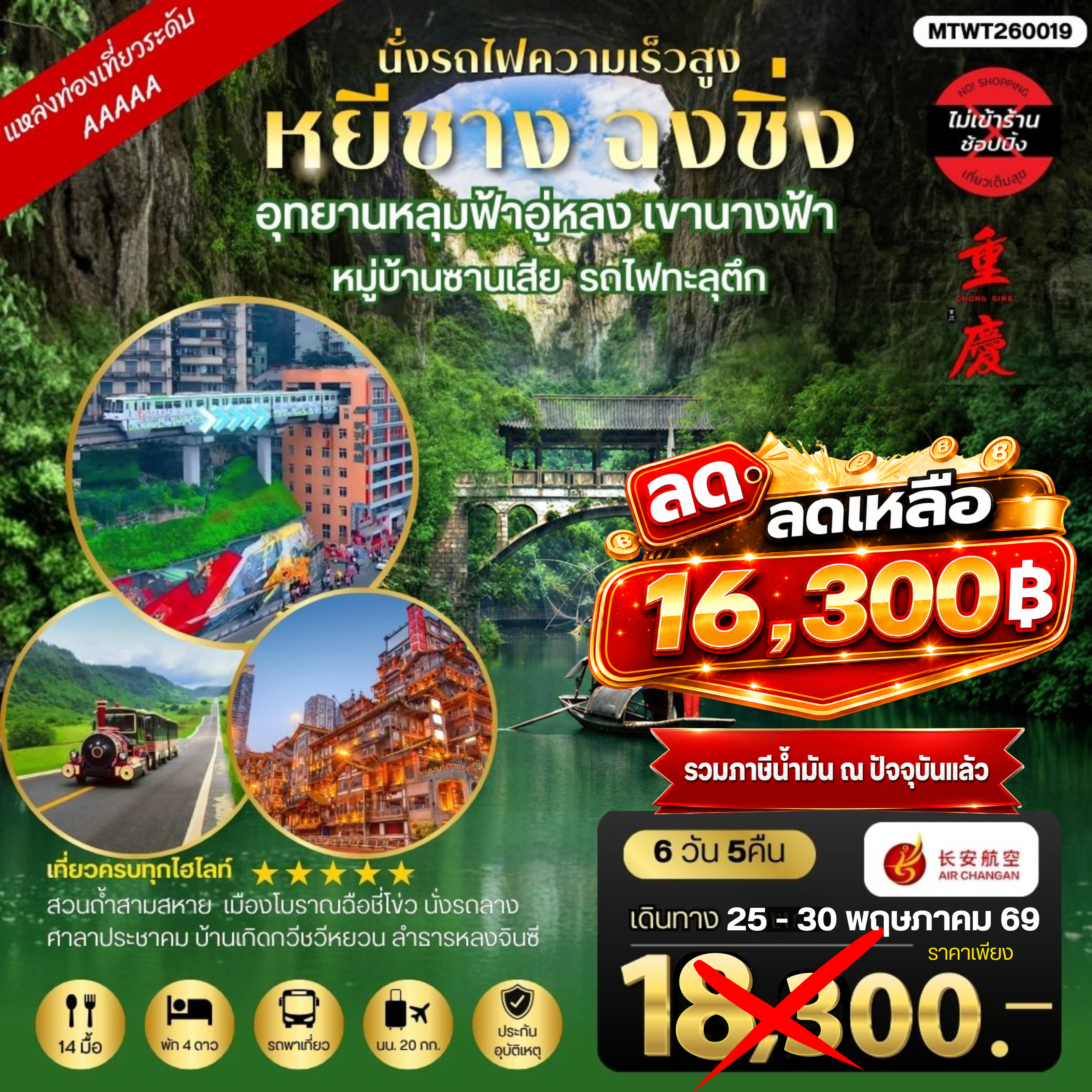 ทัวร์จีน หยีชาง-รถไฟความเร็วสูง-ฉงชิ่ง อุทยานหลุมฟ้าอู่หลง 6วัน 5คืน *เที่ยวเต็มสุข ไม่เข้าร้าน* (9H)