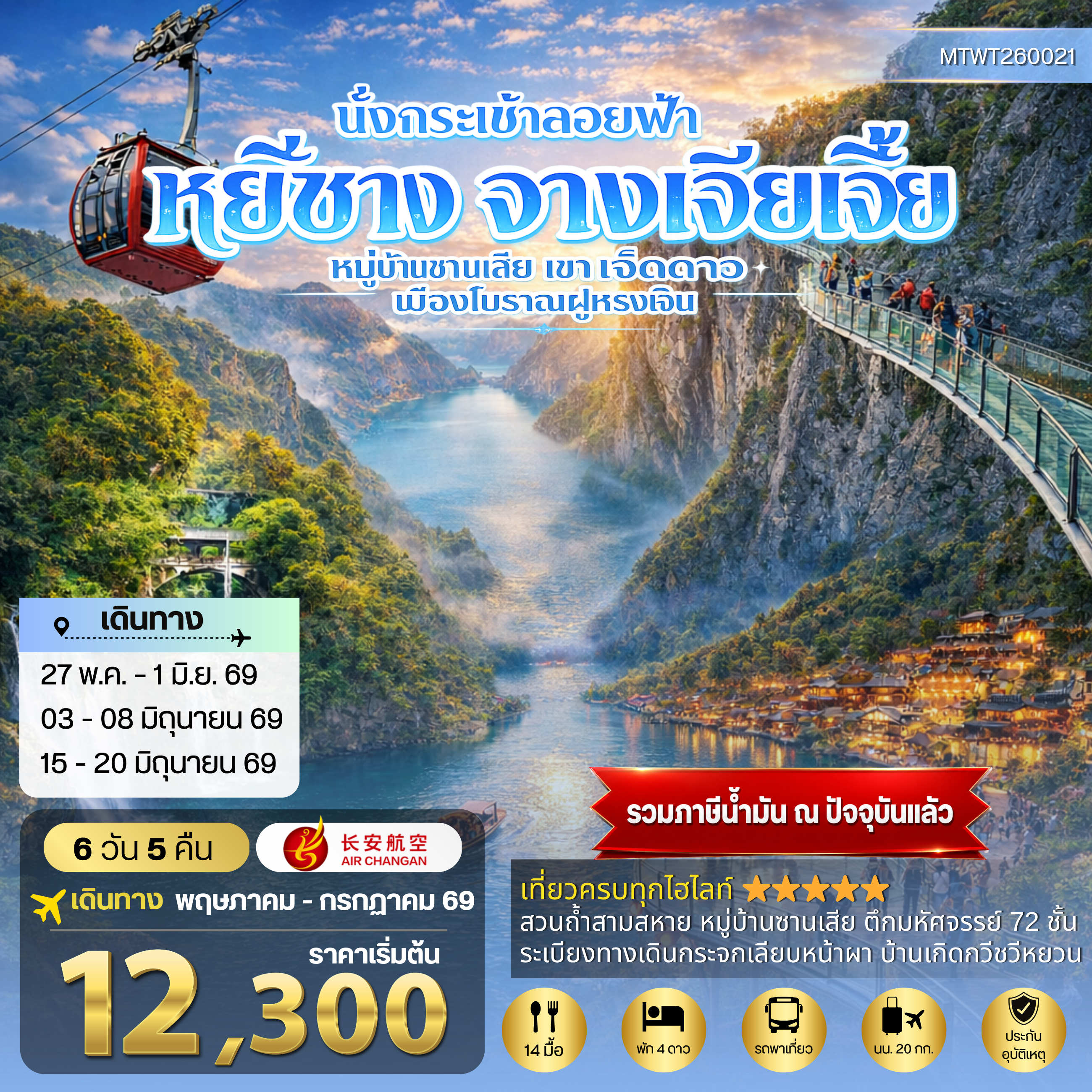 ทัวร์จีน เมืองหยีชาง หมู่บ้านซานเสีย จางเจียเจี้ย เขาเจ็ดดาว เมืองโบราณฝูหรงเจิ้น 6วัน 5คืน เข้าร้าน (9H)