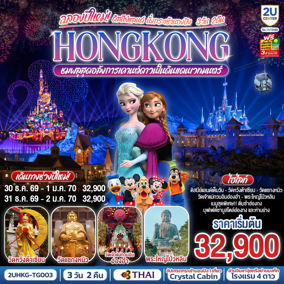 ทัวร์ฮ่องกง ดิสนีย์แลนด์ นั่งกระเช้านองปิง ฉลองปีใหม่ ชมพลุสุดอลังการเคานต์ดาวน์ในดินแดนเวทมนตร์ 3วัน 2คืน (TG)