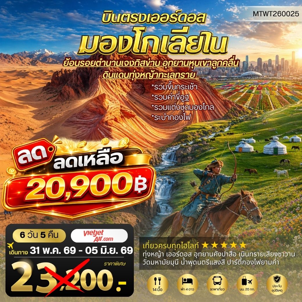 ทัวร์จีน บินตรงเออร์ดอส เจาะลึกแคว้นมองโกเลียใน อุทยานหุบเขาลูกคลื่น ย้อนรอยตานานเจงกิสข่าน ดินแดนทุ่งหญ้า ทะเลทราย 6วัน 5คืน (VZ)